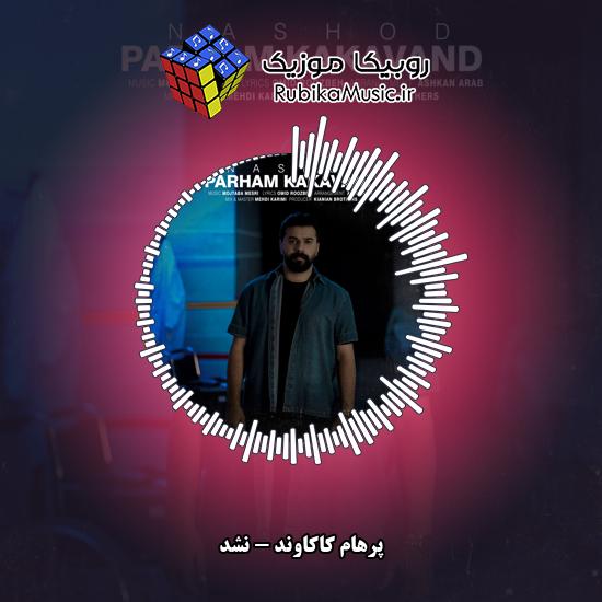 دانلود آهنگ پرهام کاکاوند نشد 1 دانلود آهنگ نشد پرهام کاکاوند